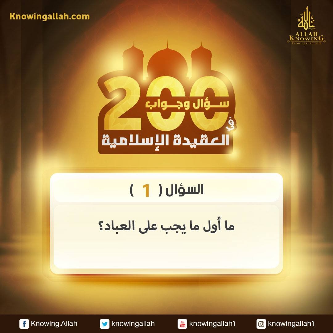 200سؤال وجواب في العقيدة الاسلامية (ما اول ما يجب علي العباد فعله؟)