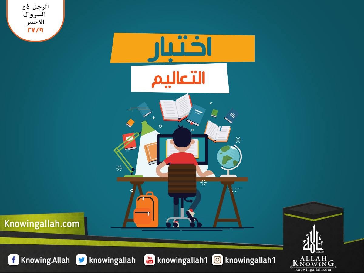 اختيار التعاليم