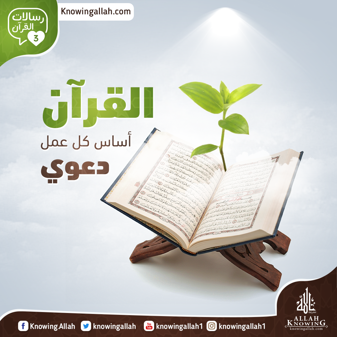 القران أساس كل عمل دعوي