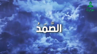 الصمد