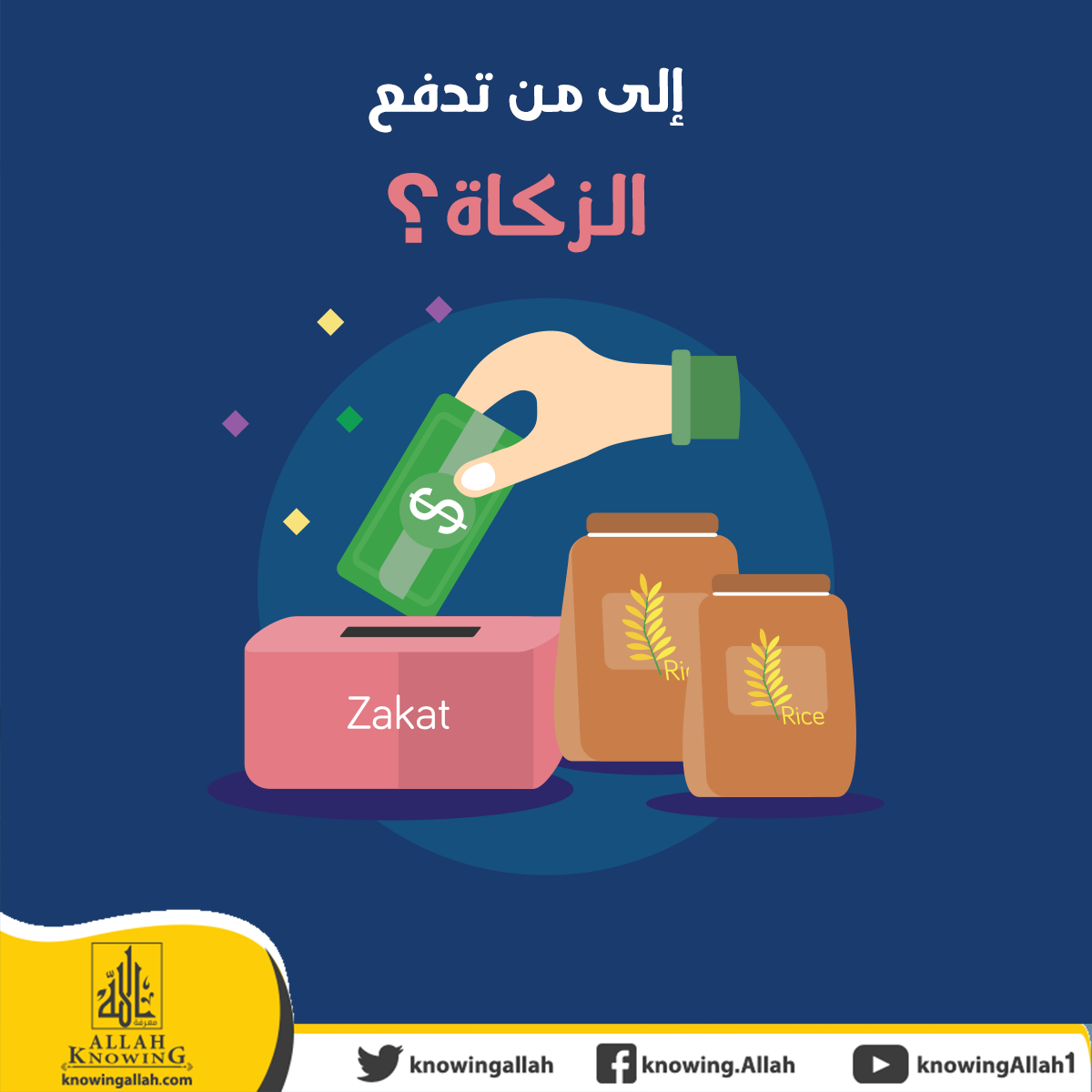 إلى من تدفع الزكاة ؟