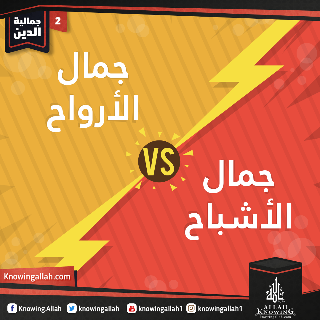 جمال الارواح vsجمال الاشباح