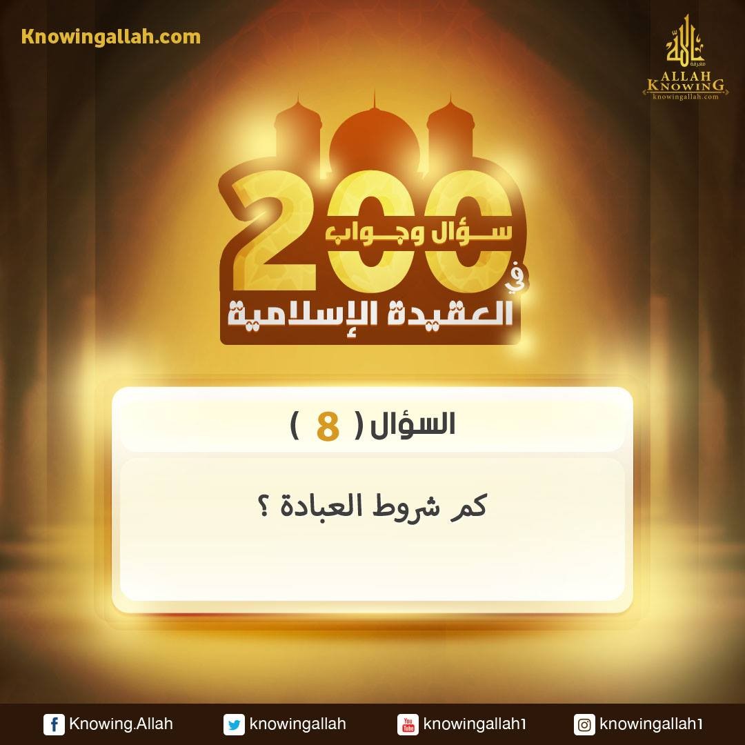 كم شروط العبادة ؟