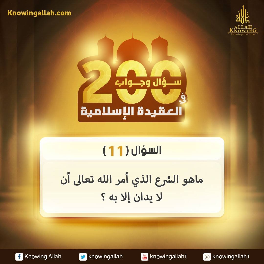 ماهو الشرع الذي أمر الله تعالى أن لا يدان إلا به ؟